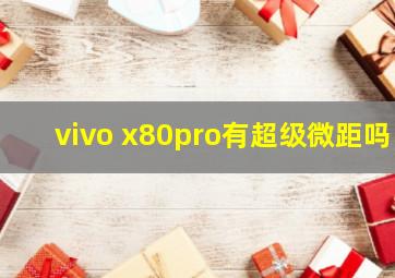 vivo x80pro有超级微距吗